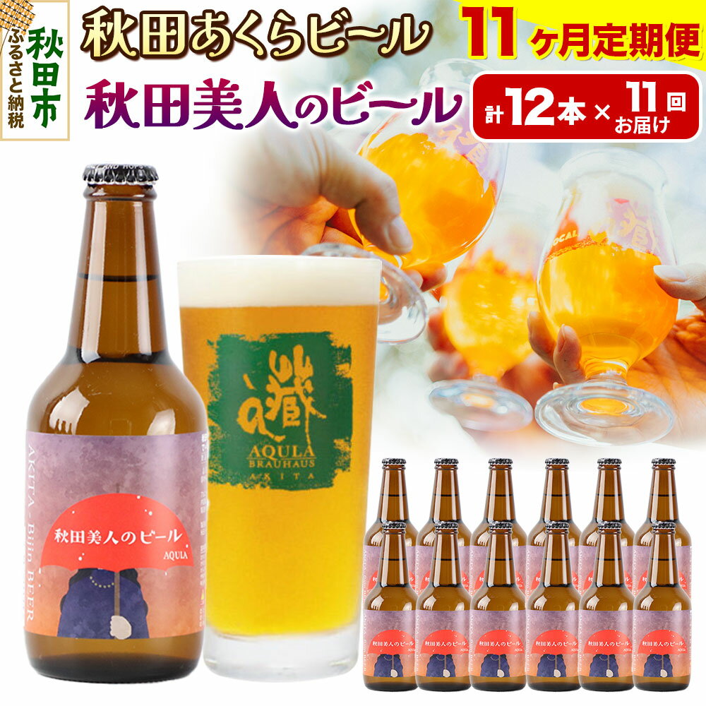 【ふるさと納税】《定期便11ヶ月》【秋田の地ビール】秋田あくらビール 秋田美人のビール 12本セット(330ml×計12本)