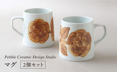 『マグ2個セット』 ≪糸島≫【pebble ceramic design studio】マグカップ/器/皿/プレート/作家/石原亮太/クラフト [AMC004]