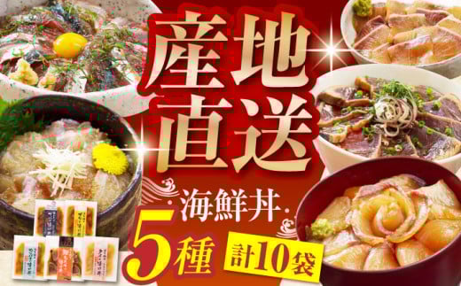 土佐の海鮮丼の素 5種各2袋 (合計10袋セット) 【株式会社 四国健商】 [ATAF017] 漬け丼 づけ丼 海鮮 わら焼き鰹 かんぱち ぶり 鯛 サバ 食べ比べ