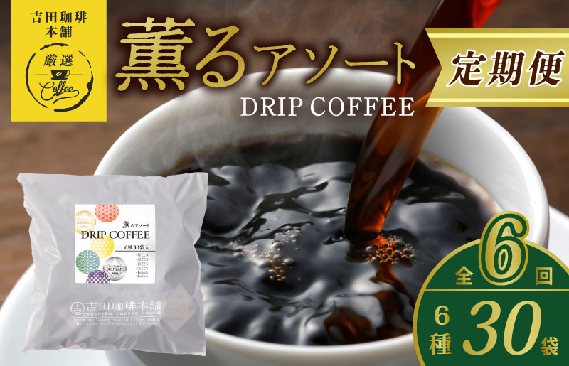 
ドリップコーヒー 6種30袋 定期便 全6回【毎月配送コース】
