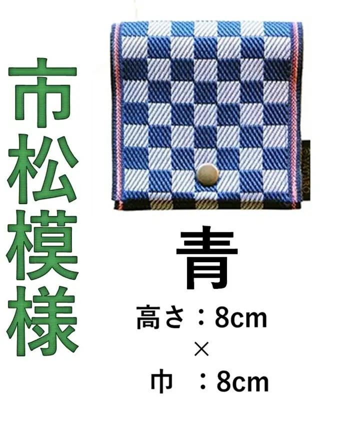 SZ0338　【畳の縁で制作】小銭・小物入れ / 市松シリーズ　1個  (青)