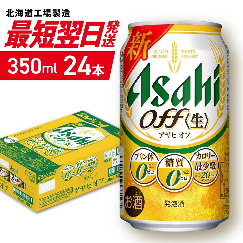 【最短翌日発送】 アサヒ オフ＜350ml＞24缶1ケース 北海道工場製造