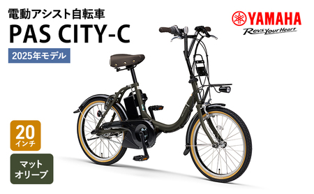 自転車 電動 PAS CITY-C 20インチ マットオリーブ ヤマハ 2025年モデル 電動自転車