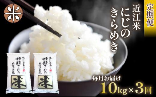 〈 令和7年産米 〉 【全3回定期便】 滋賀産 米 にじのきらめき 10kg 定期便 定期 白米 お米 米 こめ コメ ご飯 ごはん 10キロ  こだわり米 国産 令和7年 3回 3か月 3ヶ月 2025年産 2025 米 ギフト プレゼント 贈答 贈答品 お歳暮 非常食 人気 ランキング 滋賀 滋賀県 ふるさと納税 ランキング 人気 おすすめ