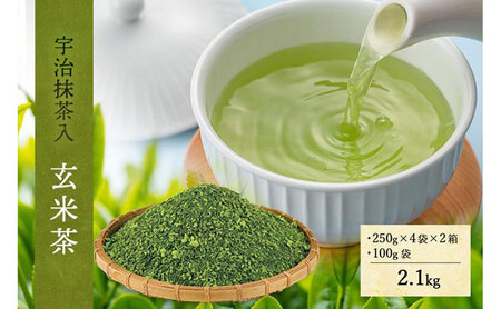 宇治抹茶入深蒸し玄米茶2.1kg〈 茶 煎茶 緑茶