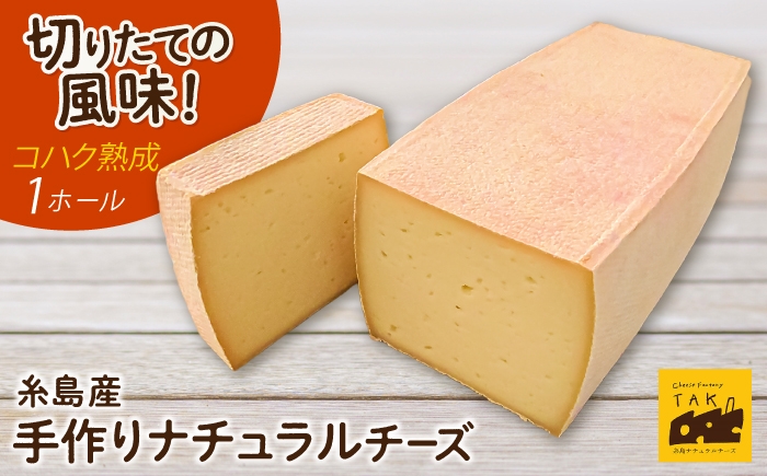 
                  【糸島産生乳100％使用の手作りチーズ】コハク熟成 1ホール 糸島市 / 糸島ナチュラルチーズ製造所TAK-タック- [AYC011] チーズ 乳
                