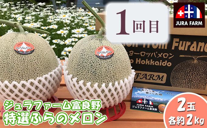 【年3回定期便】【2024年7～9月連続お届け】数量限定！ ふらのメロン 厳選3農家 コラボ  定期便(1)  食べ比べ 赤肉 2玉×3回 合計6玉