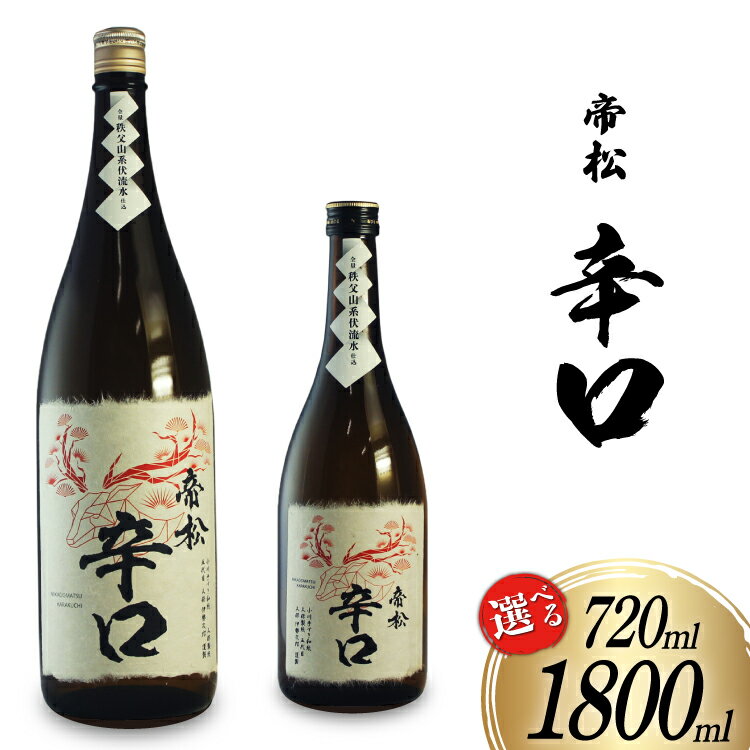 【ふるさと納税】 帝松 辛口 和紙ラベル 720ml or 1.8L [松岡醸造 埼玉県 小川町 376] 日本酒 清酒 酒 お酒 おさけ 720 1800ml 一升瓶 osake