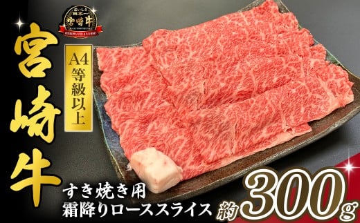 宮崎県西ノ原牧場・A4等級以上宮崎牛霜降りすき焼きロース 300g（国産 牛肉 肉 宮崎牛 黒毛和牛 お肉 すき焼き なかにし和牛 焼肉 人気 ロース 霜降り)