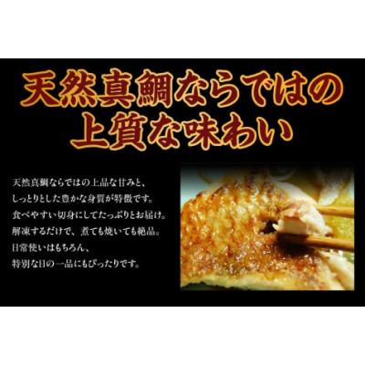 ふるさと納税 香美町 瞬間凍結 天然真鯛 切身 約1kg 冷凍 |  | 02