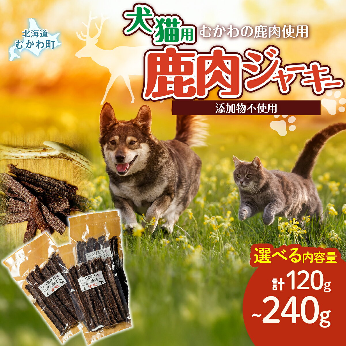 【ふるさと納税】＜北海道むかわ町産＞鹿肉ジャーキー(犬猫用) 40g 選べる内容量 3袋 / 6袋 【 ジャーキー 鹿肉 ドッグ 犬 犬用 猫 キャット 猫用 ペット ペット用 フード エサ おやつ ごはん ご褒美 しつけ 扱いやすい 安心 安全 北海道 むかわ町 送料無料 】