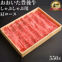 【ふるさと納税】おおいた豊後牛肩ロースしゃぶしゃぶ用550g 牛肉 お肉 お楽しみ 人気 国産 黒毛和牛 クラシタ 薄切り スライス ギフト 贈答 ＜122-006_5＞