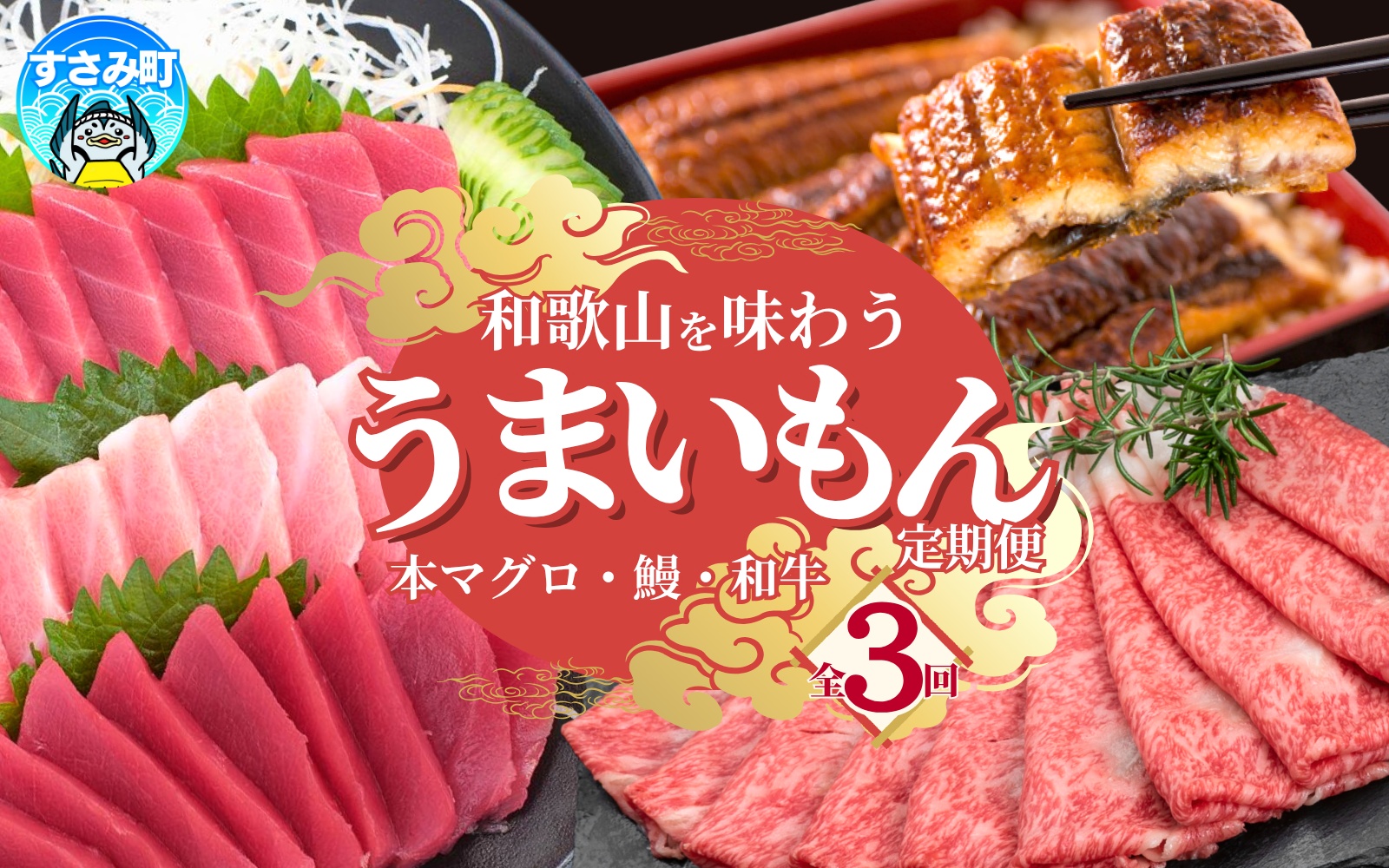 【3ヶ月定期便】和歌山うまいもん定期便 国産うなぎ･高級和牛･本マグロの人気返礼品を3回お届け！/ウナギ 鰻 牛肉 黒毛和牛 熊野牛 鮪 まぐろ【tkb300】
