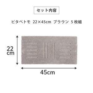 洗える階段マット 22×45cm ブラウン 5枚組 ピタペトモ 犬・猫 吸着