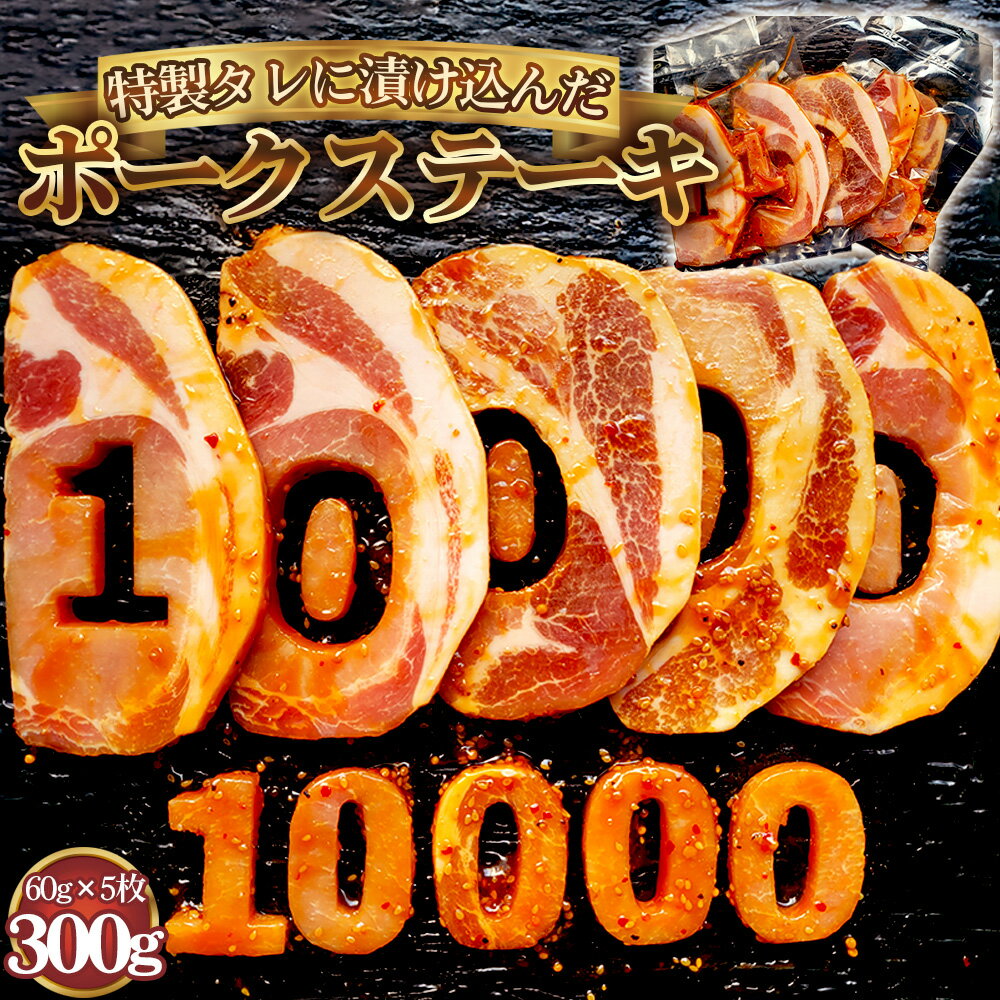 【ふるさと納税】【食卓が映える！！】 10000　ポークステーキ（タレ漬け） 60g×5枚 ／ 肉 にく 豚肉 豚ロース 映えるステーキ オリジナルタレ ジューシー 旨み 誕生日会 イベント パーティー 食事会 家族 友達 プレゼント 贈り物 送料無料 愛知県 No.279
