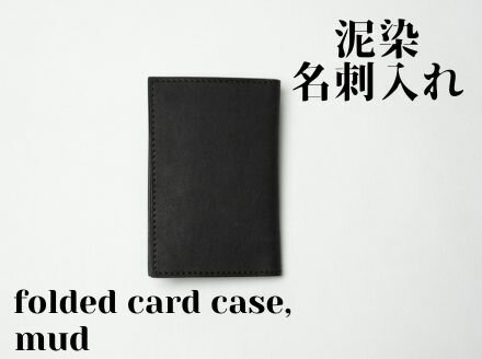 【ふるさと納税】徳島で染め上げた革製品【泥染】名刺入れーfolded card caseー