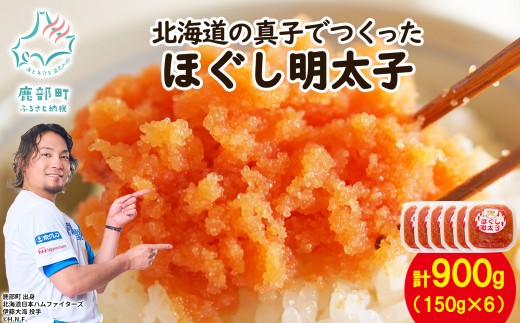 【丸鮮道場水産】北海道の真子でつくったほぐし明太子 150g×6個（計900g）