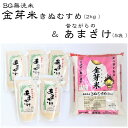 【ふるさと納税】昔ながらのあまざけ 金芽米 きぬむすめ 2kg セット 新米 令和6年産 甘酒 健康 ダイエット コラボ ノンアルコール ローカロリー