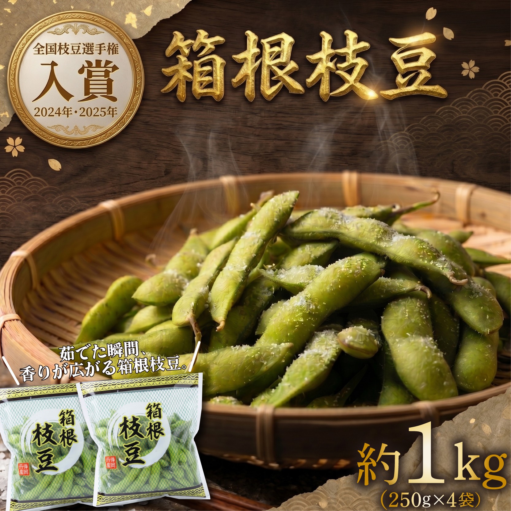 
                  箱根枝豆 約1kg (250g×4袋) 小分け 枝豆 えだまめ おつまみ 酒 お酒  おすすめ 美味しい 静岡県 三島市
                