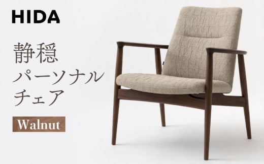 
            【飛騨の家具】静穏 パーソナルチェア ウォルナット WQ108AU | 椅子 飛騨産業 家具 インテリア チェア モダン シック おしゃれ 有限会社家具木の國屋 ES057
          