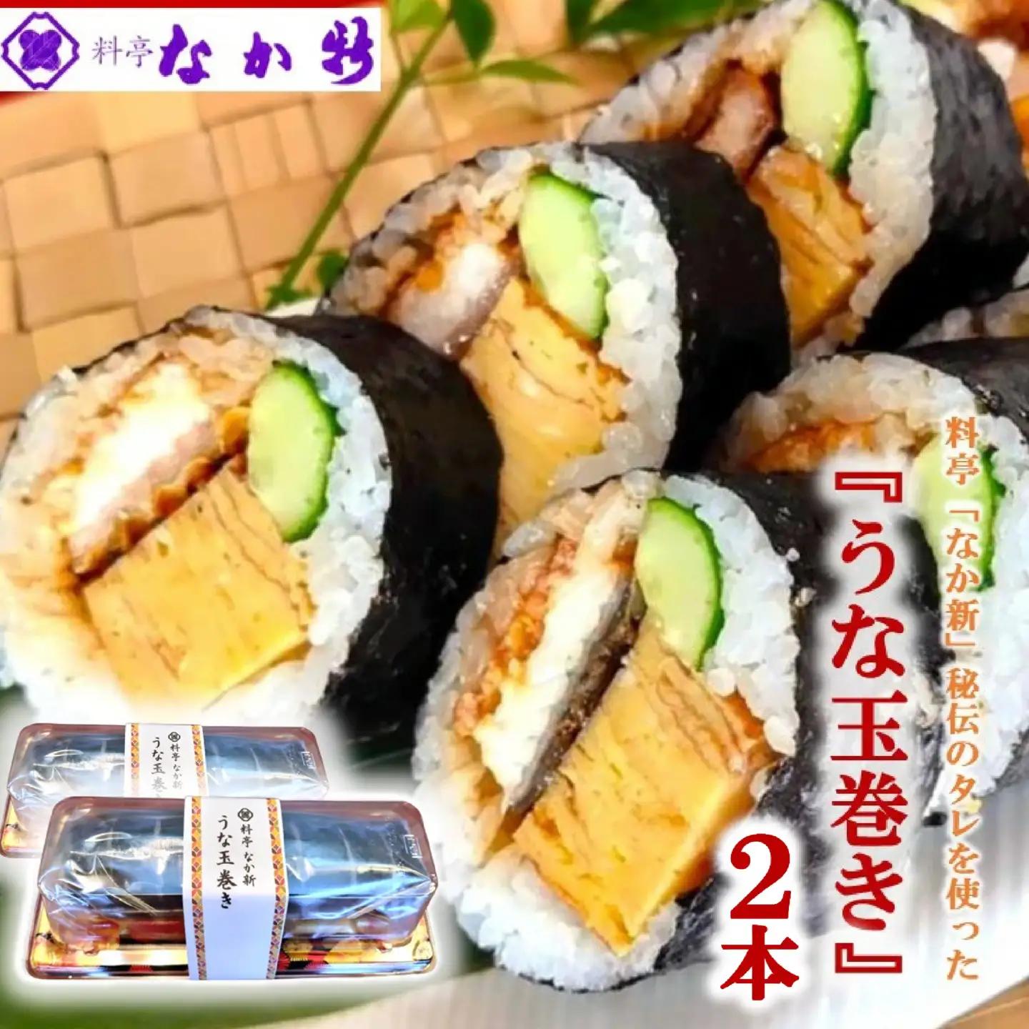 太巻き 鰻 巻き寿司 660g ( 330g × 2本 ) 手作り 鰻玉 たまご 石川 能登 羽咋