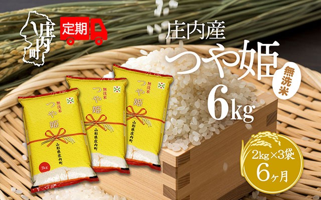 
            ＜毎月下旬発送＞庄内米6か月定期便！つや姫無洗米6kg 選べる配送開始月
          