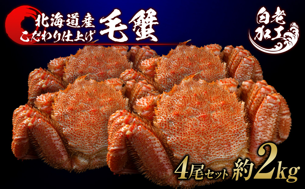 
                  毛蟹 ボイル済み 冷凍 4尾セット 約2kg 
                