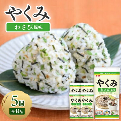【ふるさと納税】やくみわさび風味 40g(5個)【1475342】