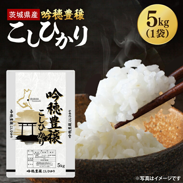 【ふるさと納税】＜令和6年産＞吟穂豊穣こしひかり5kg 精米 コシヒカリ こしひかり 米 ごはん コメ お米 白米 国産 茨城県産
