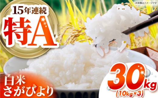 さがびより 白米 30kg （10kg×3袋） 【吉祥】 [HDG014]