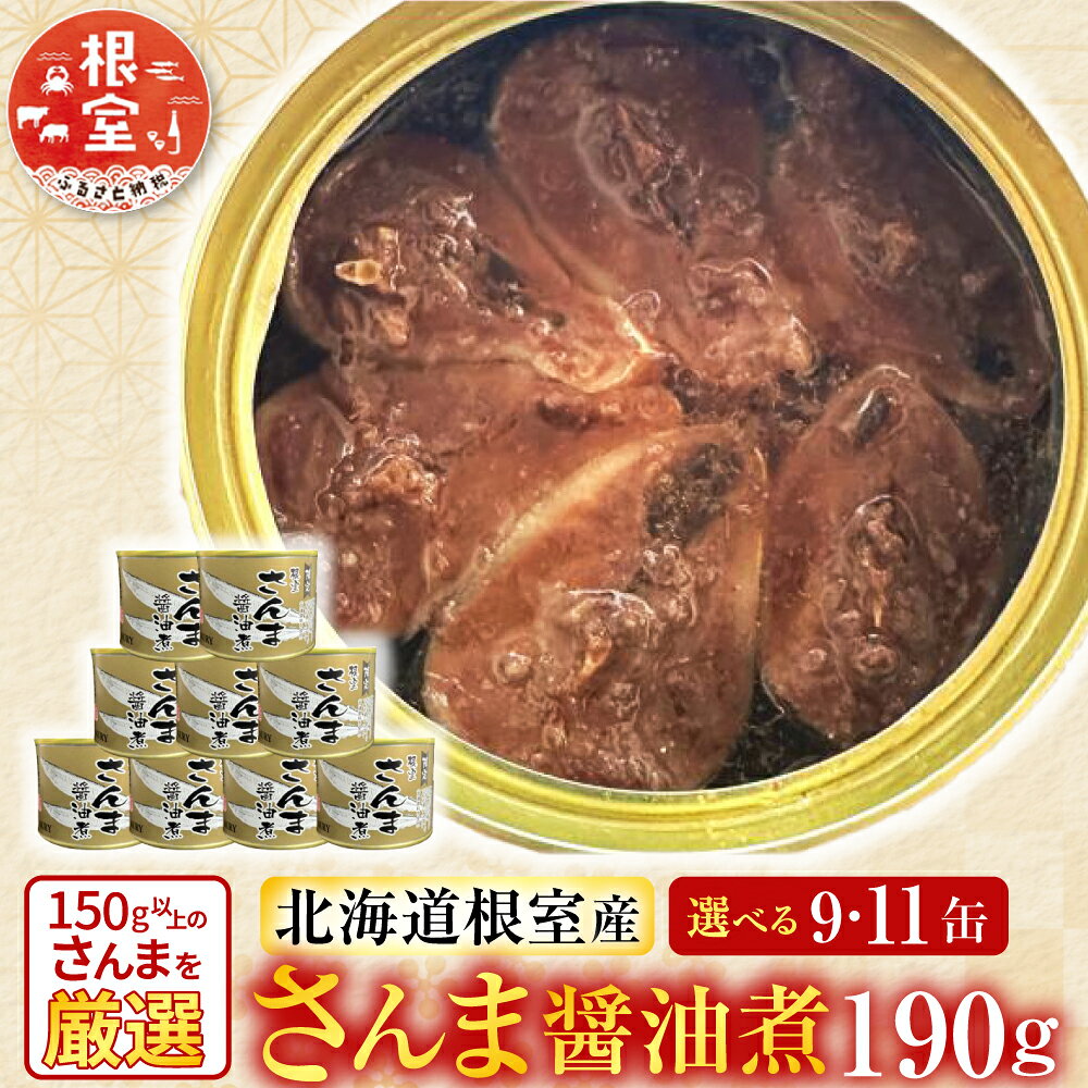 【ふるさと納税】 [北海道根室産]さんま醤油煮 選べる 9 ～ 11缶