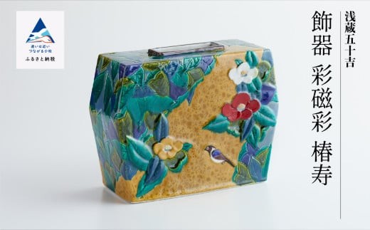 九谷焼「飾器　彩磁彩　椿寿」三代 浅蔵五十吉 父の日 ギフト | 石川県 小松市