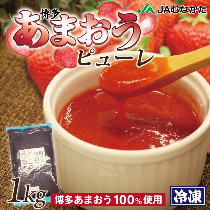 冷凍「博多あまおうピューレ」1kg【JAほたるの里】_PA1044