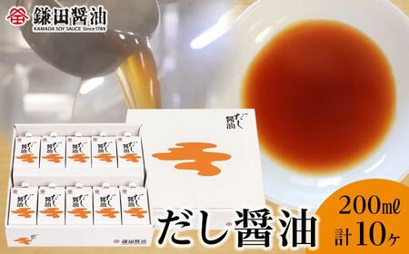 【鎌田醤油】 だし醤油200ml×10ヶ入【だし醤油 醤油 人気 おすすめ 人気だし醤油 出汁醤油 AE1026】