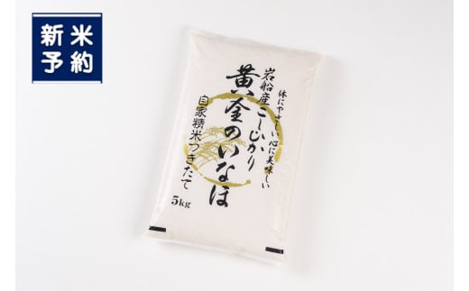 【新米受付・令和7年産米】自然豊かな風土が育んだ新潟県岩船産コシヒカリ50kg　1017002N