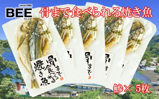干物 骨まで食べられる焼き魚 鯵 5袋 セット 手軽 惣菜 本場 静岡 沼津 静岡県 国産 あじ ひもの 個包装 小分け 詰め合わせ 美味しい 人気 コスパ ランキング