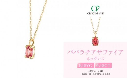 【京セラ】クレサンベール〈パパラチアサファイア〉ネックレス｜京都 ハイジュエリー 人気ブランド【K18/パレット/オーバル/9月誕生石/WPDP3210】