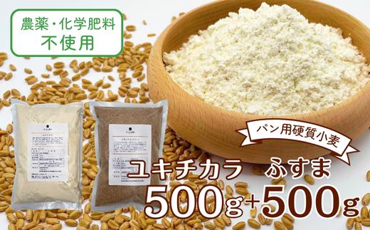 
            農薬・化学肥料不使用 オータニ農業の『ユキチカラ』と『小麦ふすま』セット 小麦粉 中力粉 500g×各1袋(536) 国産 手作り パン お菓子
          