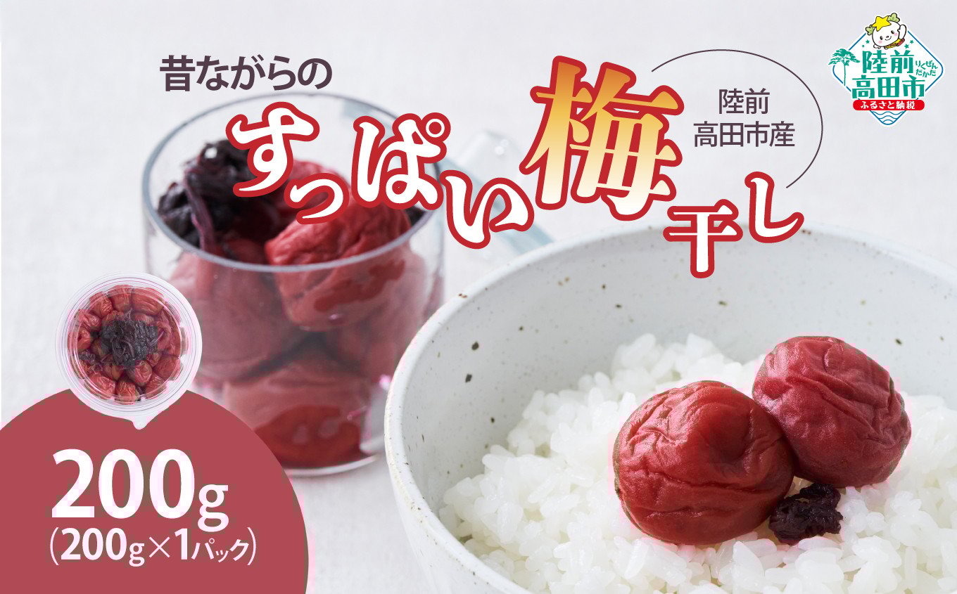 
            昔ながらのすっぱい梅干し 200g×1パック 陸前高田市産梅使用 【 梅干し 梅 うめ ご飯のお供 おにぎり お弁当 手作り 荒沢正孝 】 RT2719
          
