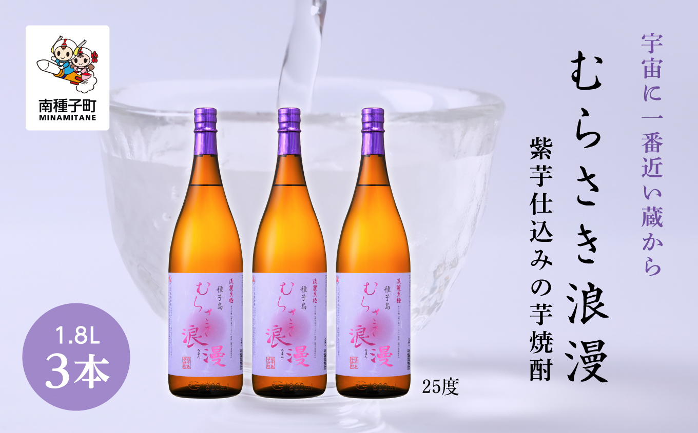 【宇宙に一番近い蔵】「むらさき浪漫」1800ml 3本セット【上妻酒造】
