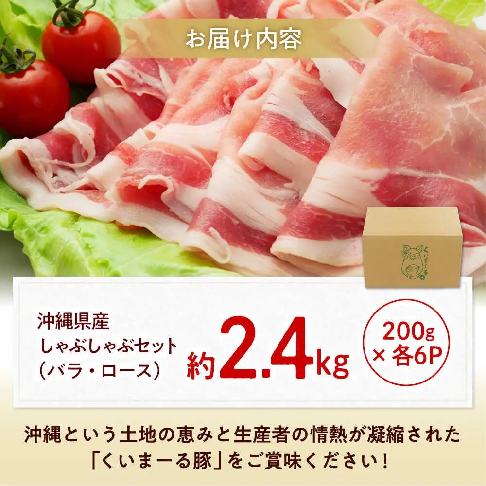 沖縄県産 豚肉 しゃぶしゃぶセット 200g×各6パック BCAJ004