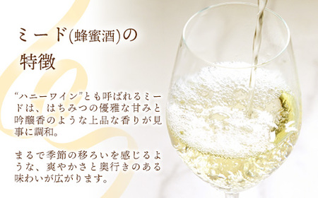 田舎はちみつのお酒 HONEYVERSARY 酒蔵で造るミード ハニーワイン ／ 国産 蜂蜜 酒 天然 非加熱