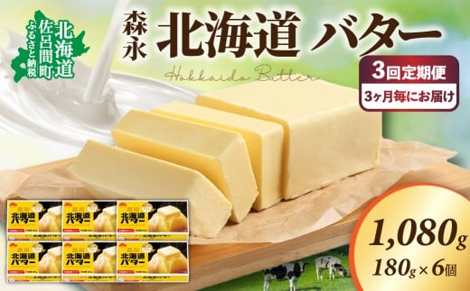 森永 北海道 バター 1080g（180g×6個）3回定期便（3ヶ月毎にお届け） 【 ふるさと納税 人気 おすすめ ランキング 加工食品 乳製品 バター 生乳 森永 モリナガ MORINAGA 森永乳業 北海道バター バター北海道 セット 詰合せ 詰め合わせ ギフト 贈答 プレゼント 食パン 朝食 森永バター ばたー 定期便 オホーツク 北海道 佐呂間町 送料無料 】 SRMM025