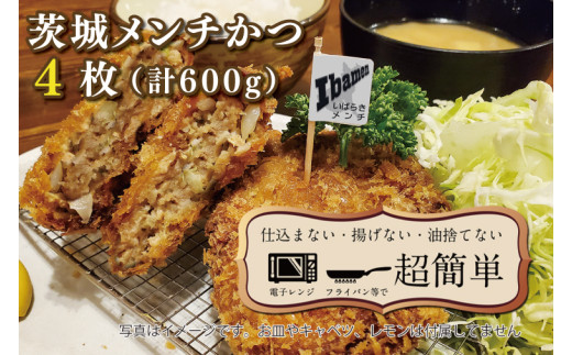揚げずにOK！ 冷凍メンチかつ 茨城メンチかつ 4枚 （計600g） 油調済み 個包装 おかず 惣菜 メンチかつ 時短 簡単 クックファン