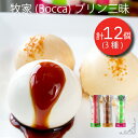 【ふるさと納税】北海道 牧家 Bocca プリン三昧 3種 各4個入 計12個 食べ比べ 白いプリン クレームブリュレ 塩キャラメル プリン スイーツ なめらか ミルク カラメル ギフト 送料無料 　 伊達市