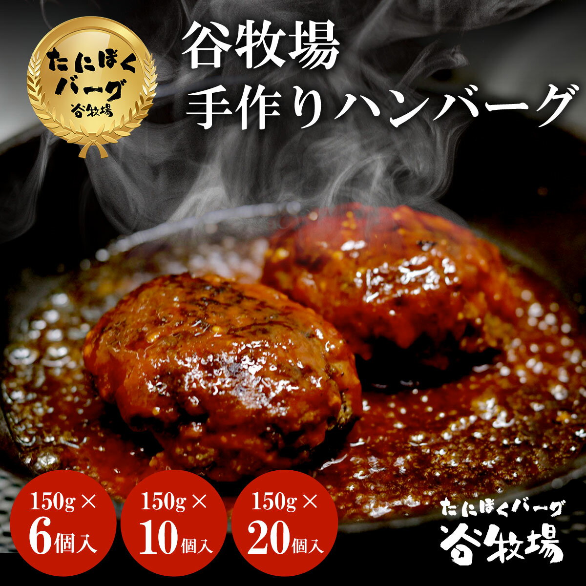 【ふるさと納税】 期間限定特別規格！お肉屋さんの手作りハンバーグ ＼選べる個数／ 6個 10個 20個 150g 谷牧場 手づくり ハンバーグ 焼くだけ たにぼくバーグ 牛肉 豚肉 合挽き 肉汁 冷凍 ジューシー ニクハック Nikuhack 国産 無添加 保存料不使用 肉 京都 福知山