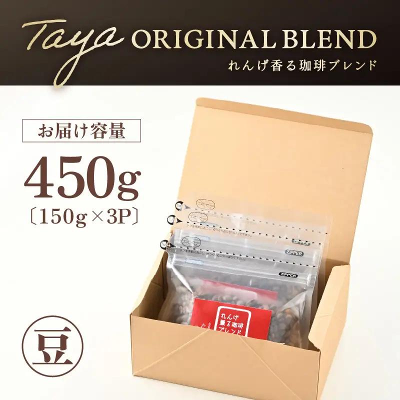 【豆タイプ】れんげ薫る珈琲ブレンド150g×3袋（計450g） ／ コーヒー 人気 専門店 本格的 スペシャリティー珈琲 有名店 美味しいコーヒー ミル おすすめ 香り アイスコーヒー 田谷珈琲 たや