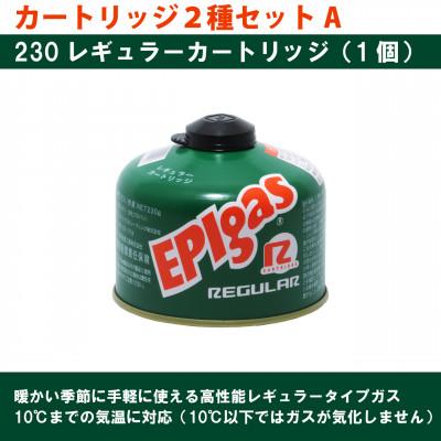 ふるさと納税 川口市 EPIgas カートリッジ 2種セットA【230レギュラー1個+230パワープラス1個】 |  | 01