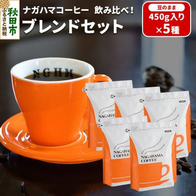 ふるさと納税 秋田市 ナガハマコーヒー 飲み比べ!ブレンドセット450g入5種(豆のまま)|15_nhc-10c101