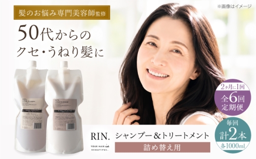 【全6回定期便】【2ヵ月に1回お届け】RIN.シャンプー&トリートメントセット 各1,000ml【髪のお悩み専門の美容師が作った】シャンプー 敏感肌 頭皮 大阪府高槻市/株式会社sodatu. [AOCK038]ヘアオイル 美容オイル オイル シャンプー トリートメント リンス 石鹸 せっけん セット 美容 シャンプー トリートメント リンス 石鹸 せっけん セット 美容 髪質改善